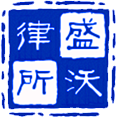 上海盛沃律师事务所